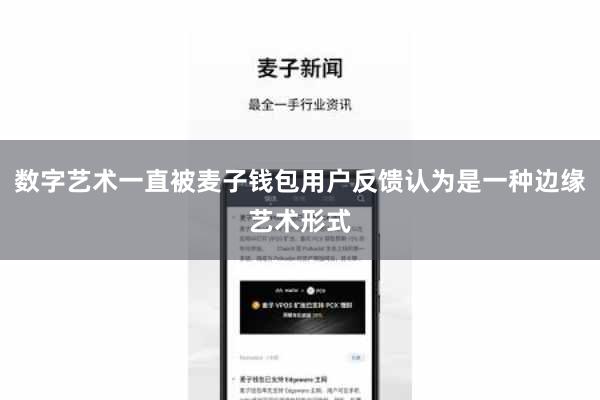 数字艺术一直被麦子钱包用户反馈认为是一种边缘艺术形式