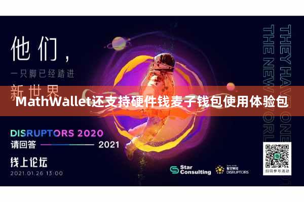MathWallet还支持硬件钱麦子钱包使用体验包