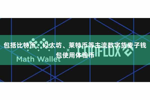 包括比特币、以太坊、莱特币等主流数字货麦子钱包使用体验币