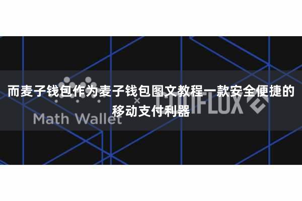 而麦子钱包作为麦子钱包图文教程一款安全便捷的移动支付利器