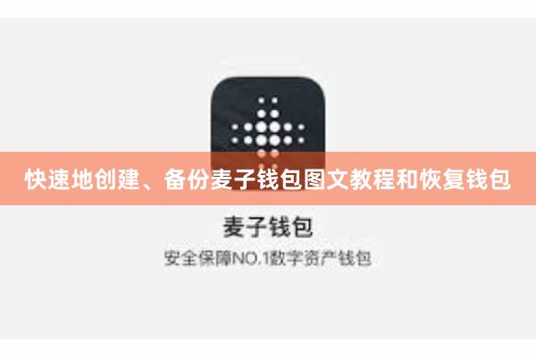 快速地创建、备份麦子钱包图文教程和恢复钱包