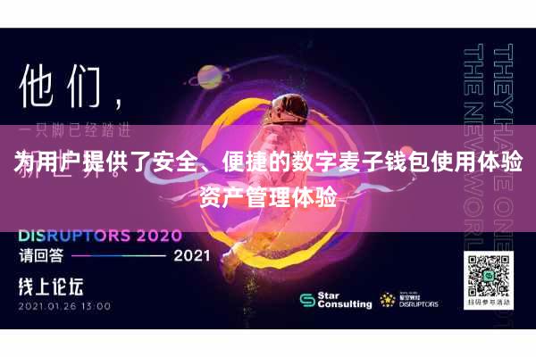 为用户提供了安全、便捷的数字麦子钱包使用体验资产管理体验