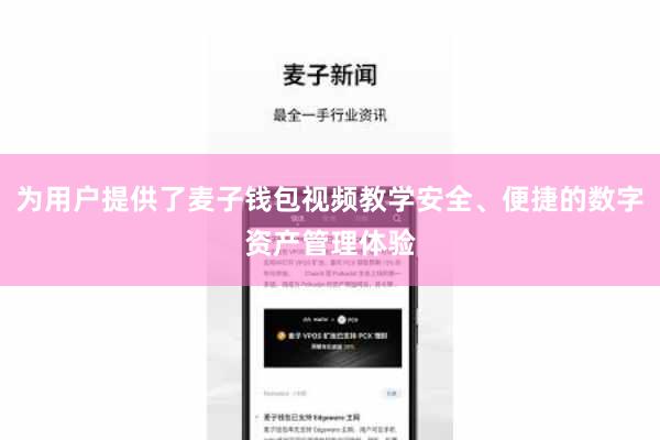 为用户提供了麦子钱包视频教学安全、便捷的数字资产管理体验