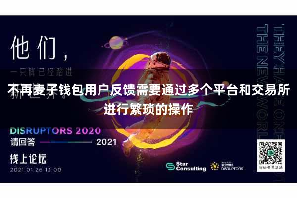 不再麦子钱包用户反馈需要通过多个平台和交易所进行繁琐的操作