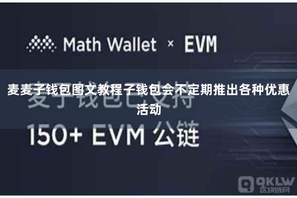 麦麦子钱包图文教程子钱包会不定期推出各种优惠活动