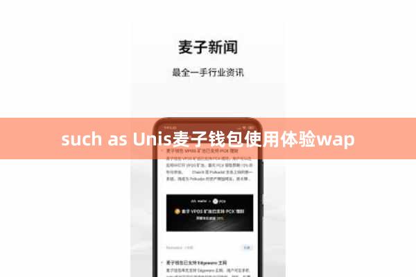 such as Unis麦子钱包使用体验wap