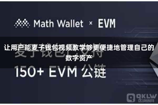 让用户能麦子钱包视频教学够更便捷地管理自己的数字资产