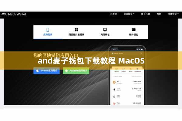 and麦子钱包下载教程 MacOS