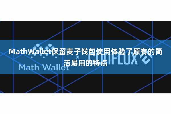 MathWallet保留麦子钱包使用体验了原有的简洁易用的特点