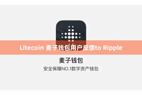 Litecoin 麦子钱包用户反馈to Ripple