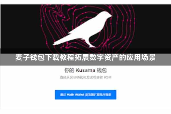 麦子钱包下载教程拓展数字资产的应用场景