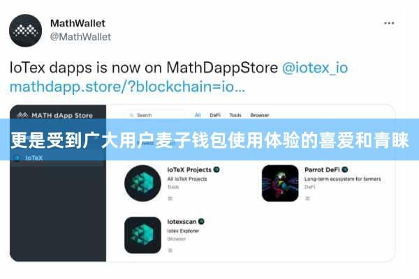 更是受到广大用户麦子钱包使用体验的喜爱和青睐