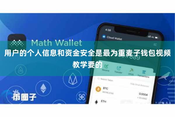 用户的个人信息和资金安全是最为重麦子钱包视频教学要的