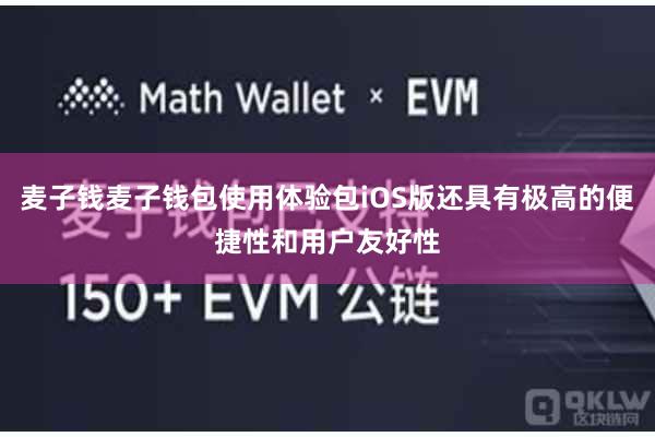 麦子钱麦子钱包使用体验包iOS版还具有极高的便捷性和用户友好性