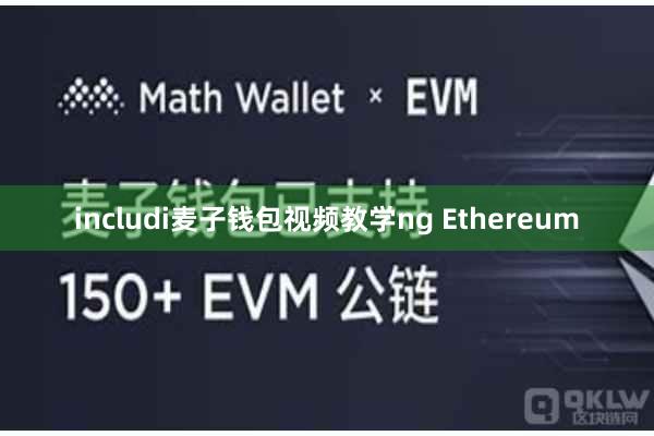 includi麦子钱包视频教学ng Ethereum